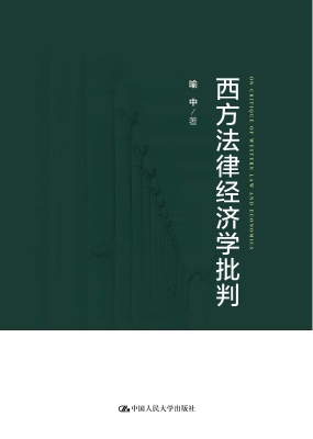 西方法律经济学批判