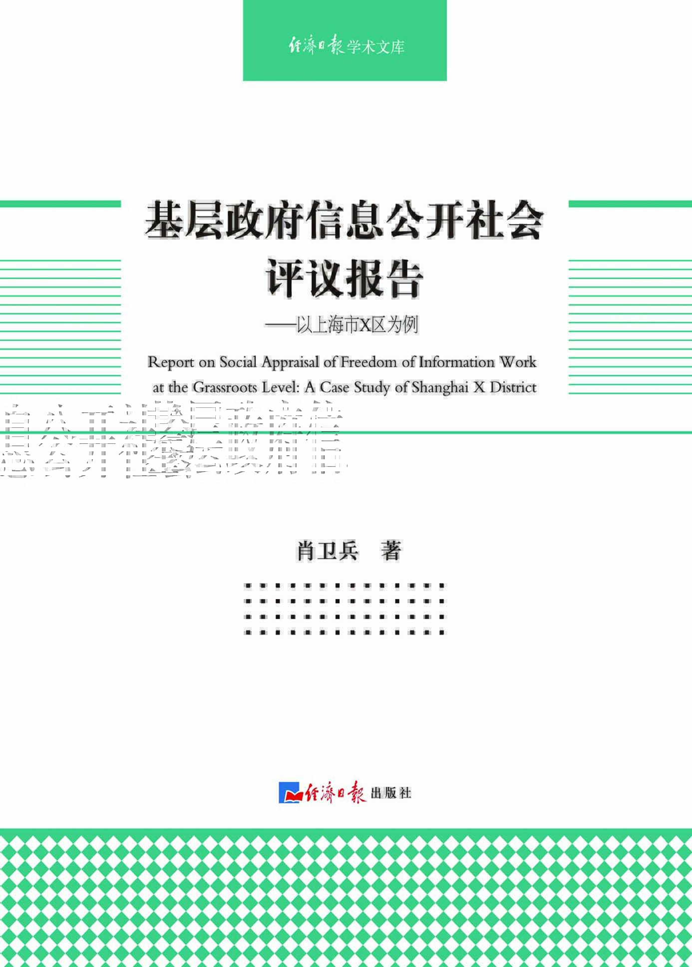 基层政府信息公开社会