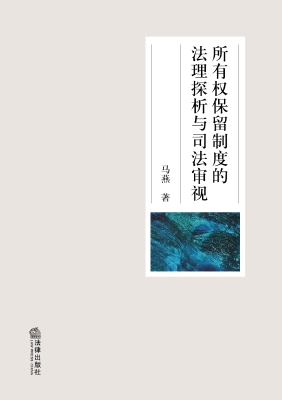 所有权保留制度的法理
