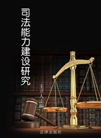 司法能力建设研究