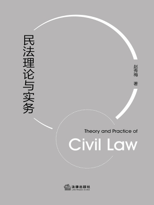 民法理论与实务