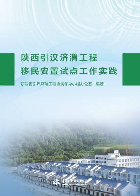 陕西引汉济渭工程移民