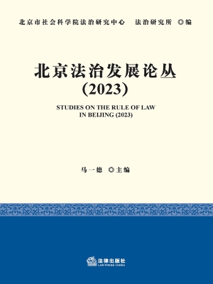 北京法治发展论丛（2023