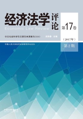 经济法学评论 第17卷（2