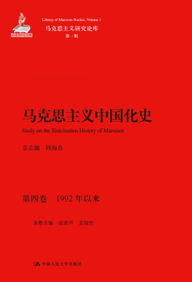 马克思主义中国化史·
