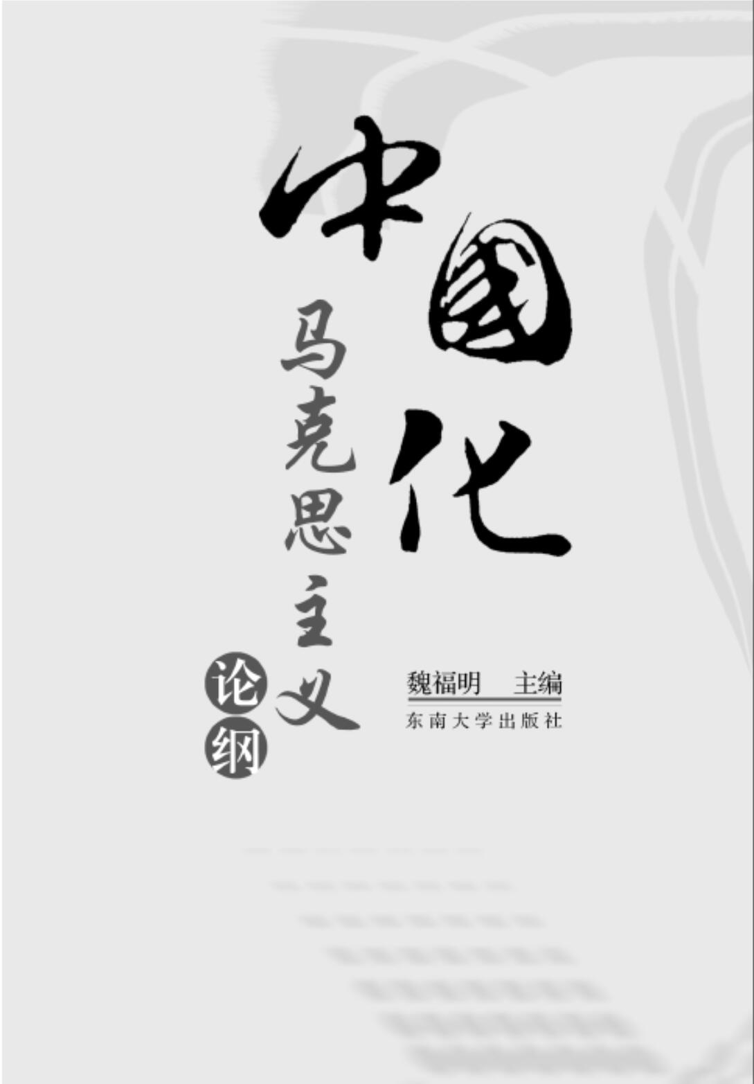 中国化马克思主义论纲