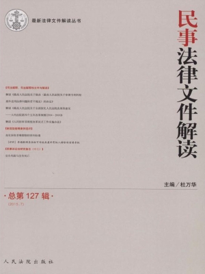 民事法律文件解读 201