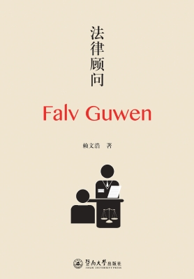 法律顾问