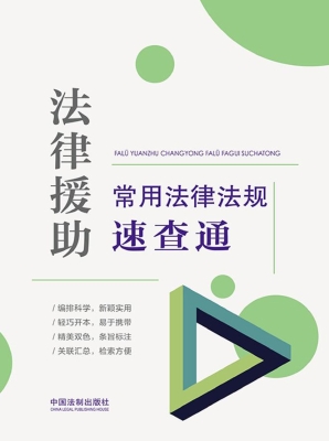 法律援助常用法律法规