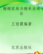 婚姻家庭与继承法通论