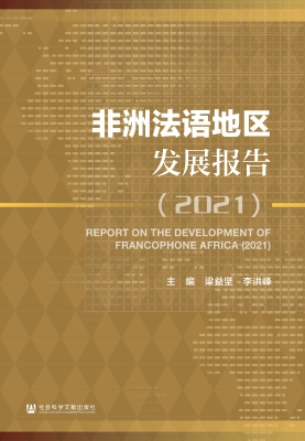 非洲法语地区发展报告