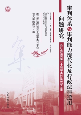 审判体系与审判能力现