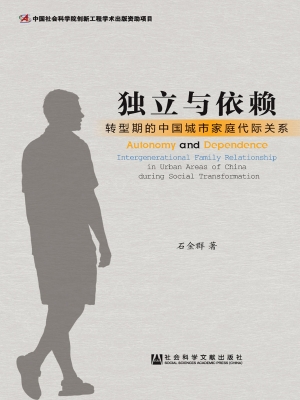 独立与依赖——转型期