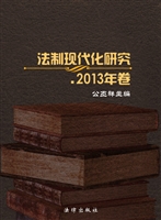 法律现代化研究（2013年