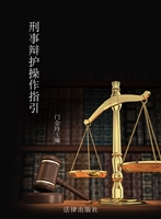 刑事辩护操作指引