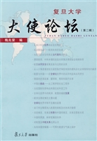 复旦大学“大使论坛”