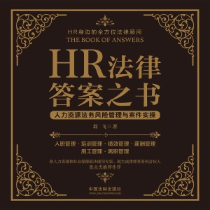 HR法律答案之书——人