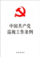 中国共产党巡视工作条