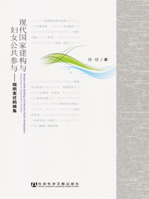 现代国家建构与妇女公