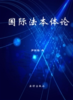 国际法本体论