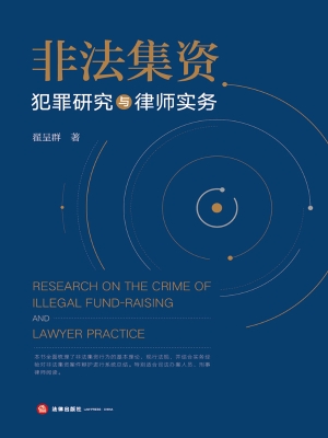 非法集资犯罪研究与律