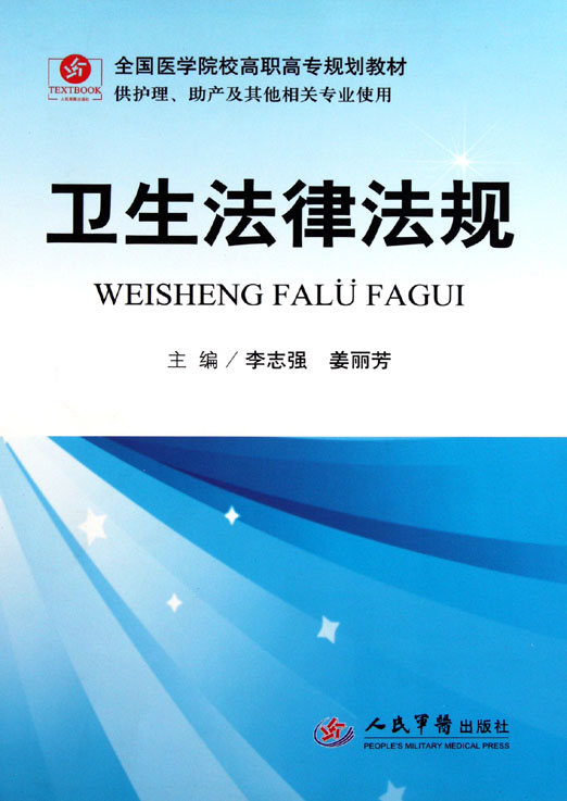 卫生法律法规