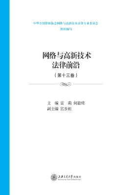 网络与高新技术法律前