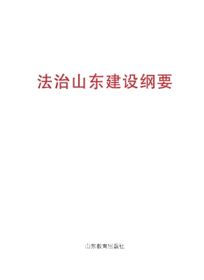 法治山东建设纲要