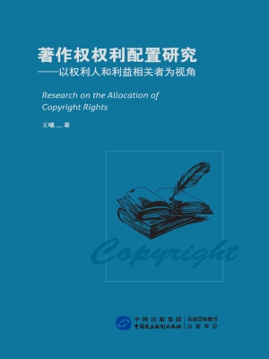 著作权权利配置研究—