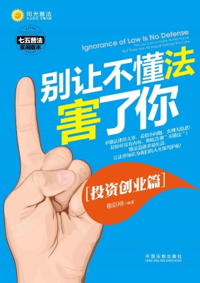 别让不懂法害了你——