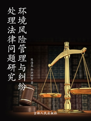 环境风险管理与纠纷处