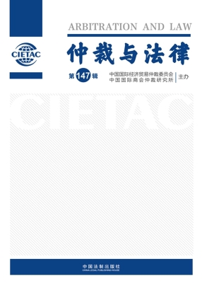 仲裁与法律（第147辑）