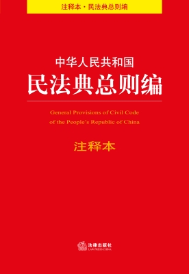 中华人民共和国民法典