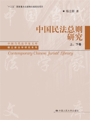中国民法总则研究