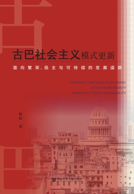 古巴社会主义模式更新