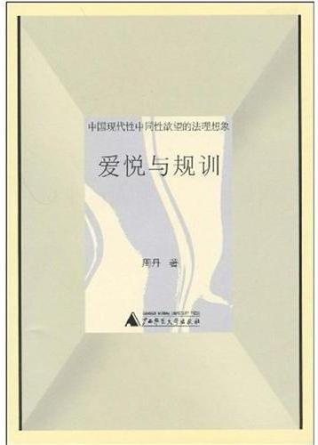 爱悦与规训