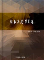 证券法苑 第十一卷（201