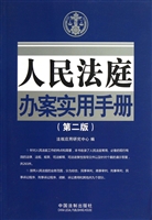 人民法庭办案实用手册