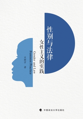 性别与法律：女性主义的