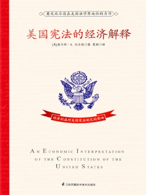 美国宪法的经济解释