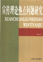 宣传理论热点问题研究