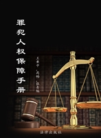 罪犯人权保障手册