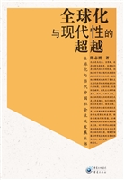 全球化与现代性的超越