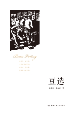 豆选