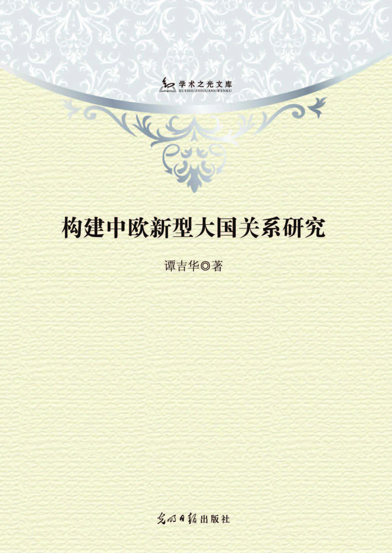 构建中欧新型大国关系