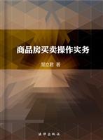 商品房买卖操作实务