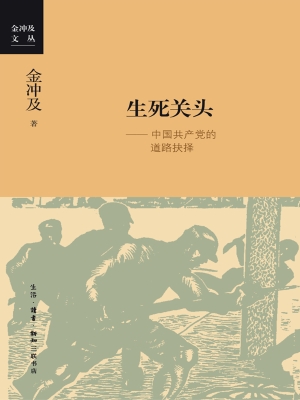 生死关头——中国共产