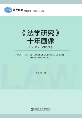 《法学研究》十年画像