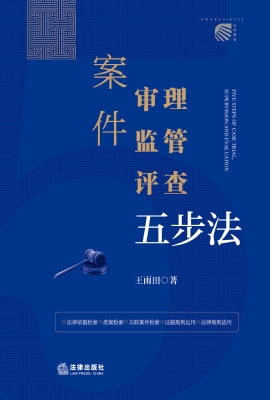 案件审理、监管、评查
