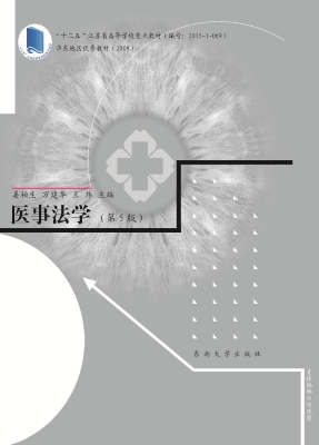 医事法学